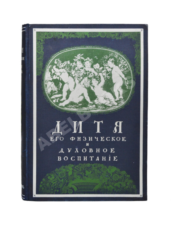 Антикварная книга Зельтер, П., Рейн, В. Дитя, физический и духовный уход за ним от рождения до зрелости