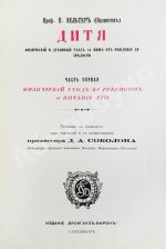 Зельтер, П., Рейн, В. Дитя, физический и духовный уход за ним от рождения до зрелости