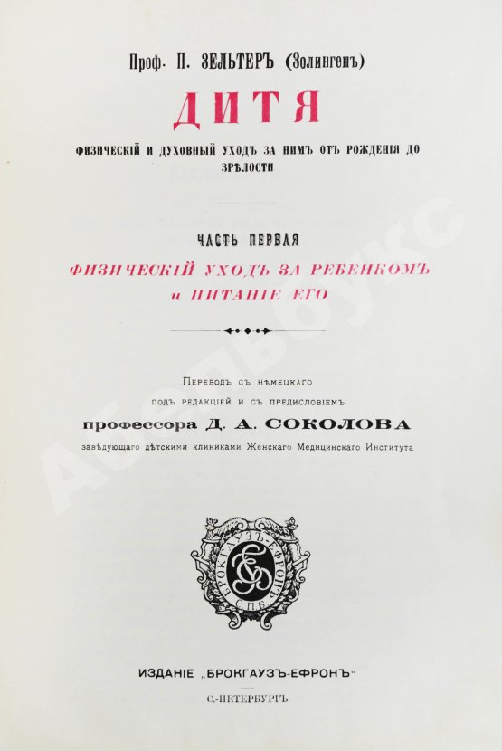 Антикварная книга Зельтер, П., Рейн, В. Дитя, физический и духовный уход за ним от рождения до зрелости