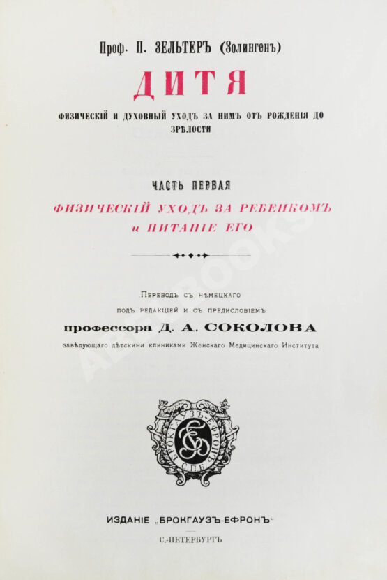 Антикварная книга Зельтер, П., Рейн, В. Дитя, физический и духовный уход за ним от рождения до зрелости