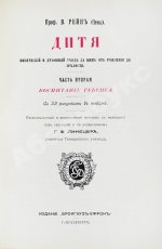 Зельтер, П., Рейн, В. Дитя, физический и духовный уход за ним от рождения до зрелости