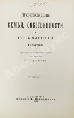 Энгельс, Ф. Происхождение семьи, собственности и государства