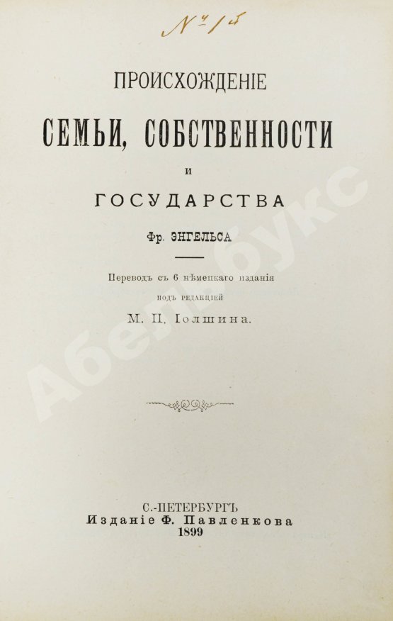 Антикварная книга Энгельс, Ф. Происхождение семьи, собственности и государства