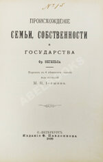 Энгельс, Ф. Происхождение семьи, собственности и государства