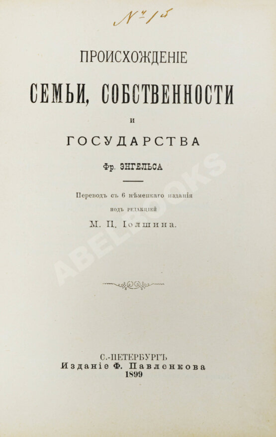 Антикварная книга Энгельс, Ф. Происхождение семьи, собственности и государства