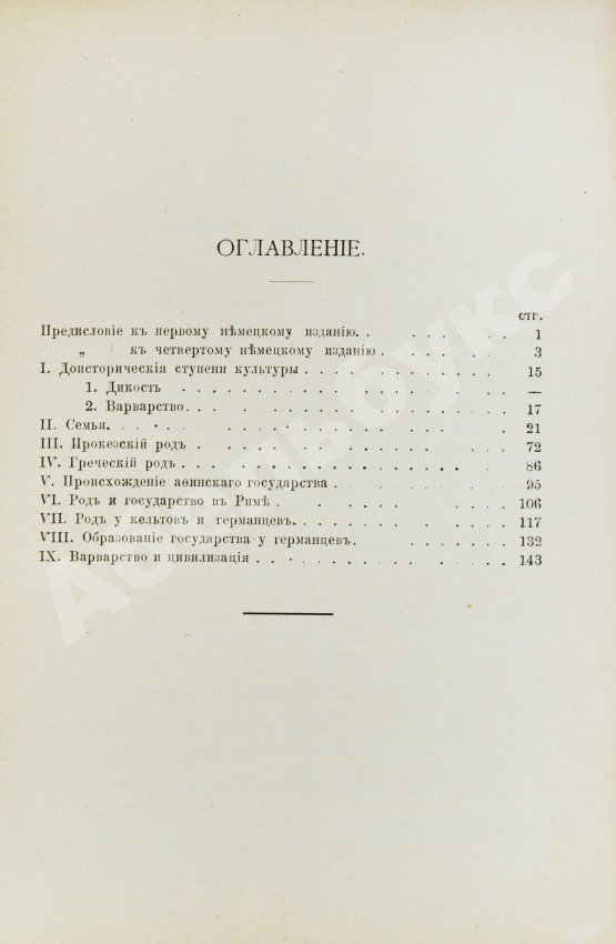 Антикварная книга Энгельс, Ф. Происхождение семьи, собственности и государства