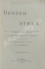 Паульсен, Ф. Основы этики