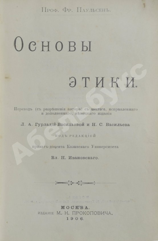 Антикварная книга Паульсен, Ф. Основы этики