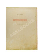 Гумилёв, Н.С. Фарфоровый павильон