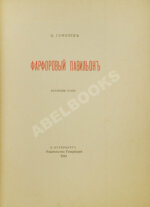 Гумилёв, Н.С. Фарфоровый павильон