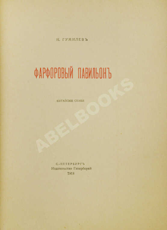 Первое/Прижизненное издание Гумилёв, Н.С. Фарфоровый павильон