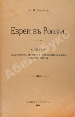 Гессен, Ю.И. Евреи в России