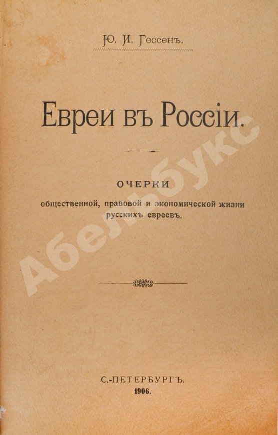 Антикварная книга Гессен, Ю.И. Евреи в России