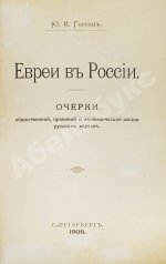 Гессен, Ю.И. Евреи в России