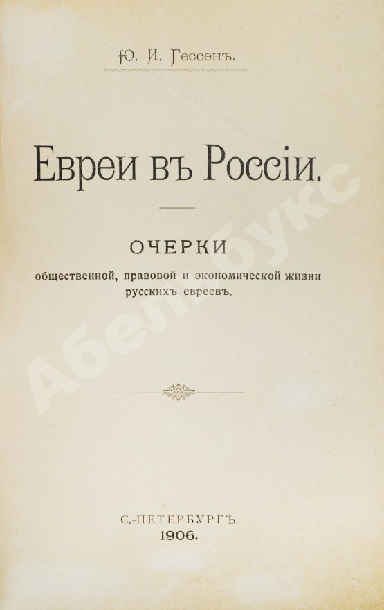 Антикварная книга Гессен, Ю.И. Евреи в России
