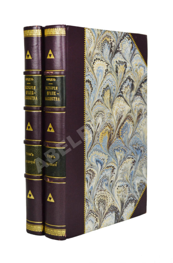 Антикварная книга Финдель, И.Г. История франк-масонства от возникновения его до настоящего времени Антикварная книга Финдель, И.Г. История франк-масонства от возникновения его до настоящего времени