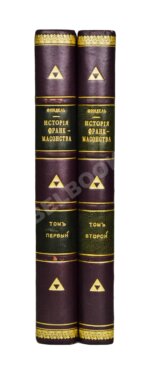 Финдель, И.Г. История франк-масонства от возникновения его до настоящего времени