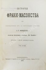Финдель, И.Г. История франк-масонства от возникновения его до настоящего времени