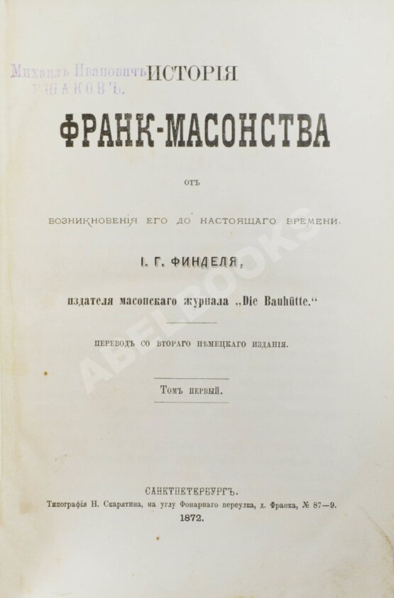 Антикварная книга Финдель, И.Г. История франк-масонства от возникновения его до настоящего времени