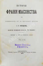 Финдель, И.Г. История франк-масонства от возникновения его до настоящего времени
