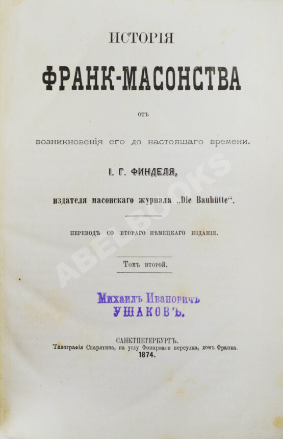 Антикварная книга Финдель, И.Г. История франк-масонства от возникновения его до настоящего времени
