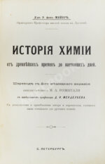 Мейер, Э. фон. История химии от древних времен до настоящих дней