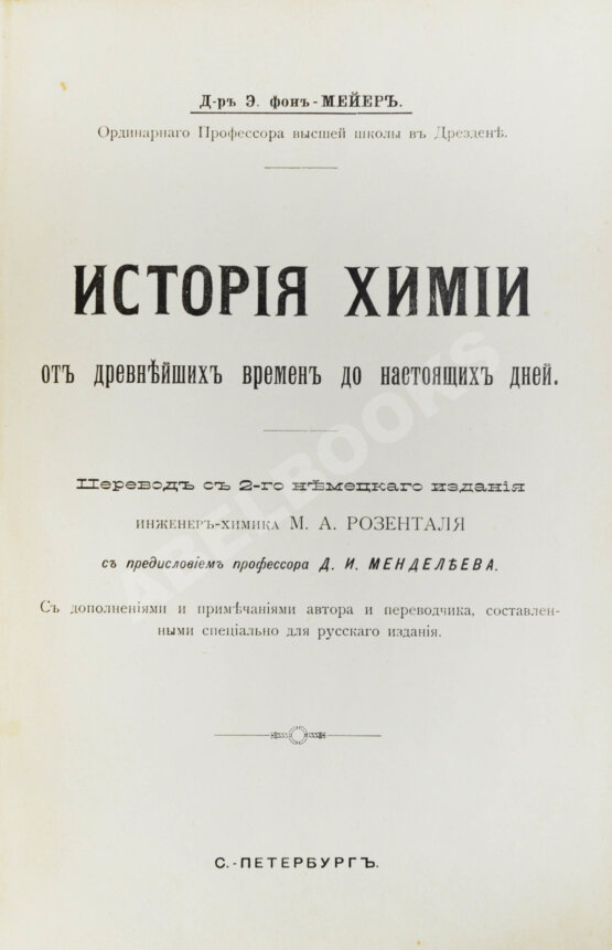 Антикварная книга Мейер, Э. фон. История химии от древних времен до настоящих дней