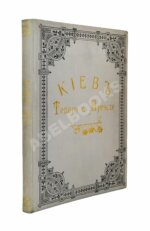 Захарченко, М.М. Киев теперь и прежде