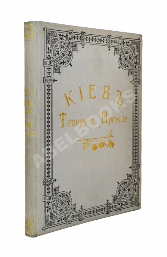 Антикварная книга Захарченко, М.М. Киев теперь и прежде