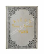 Захарченко, М.М. Киев теперь и прежде