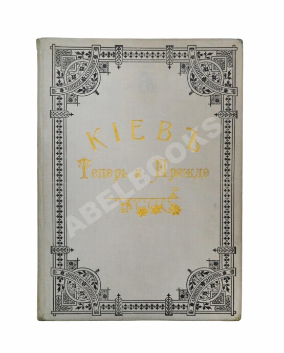 Антикварная книга Захарченко, М.М. Киев теперь и прежде