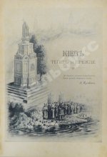 Захарченко, М.М. Киев теперь и прежде