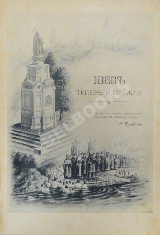 Антикварная книга Захарченко, М.М. Киев теперь и прежде