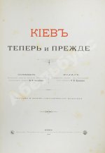 Захарченко, М.М. Киев теперь и прежде