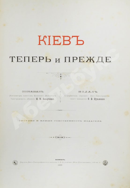 Антикварная книга Захарченко, М.М. Киев теперь и прежде