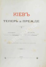 Захарченко, М.М. Киев теперь и прежде