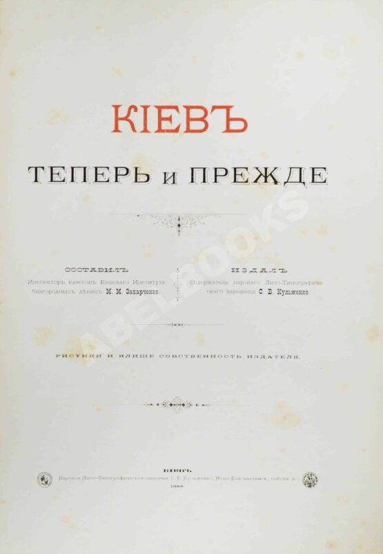 Антикварная книга Захарченко, М.М. Киев теперь и прежде