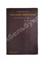 Пенцольдт, Ф. Руководство к клиническому пользованию лекарствами для врачей и студентов