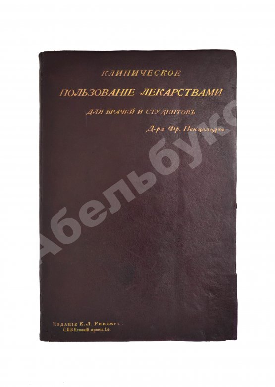 Пенцольдт, Ф. Руководство к клиническому пользованию лекарствами для врачей и студентов