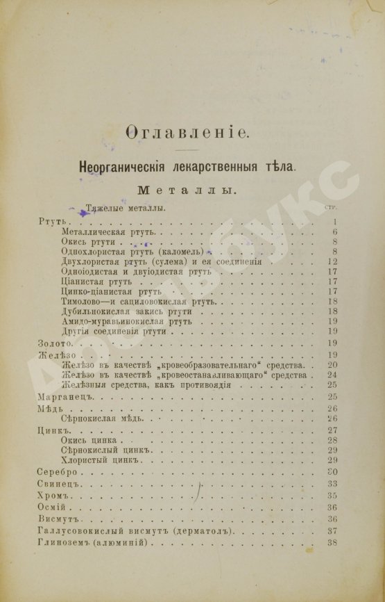 Пенцольдт, Ф. Руководство к клиническому пользованию лекарствами для врачей и студентов