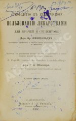 Пенцольдт, Ф. Руководство к клиническому пользованию лекарствами для врачей и студентов