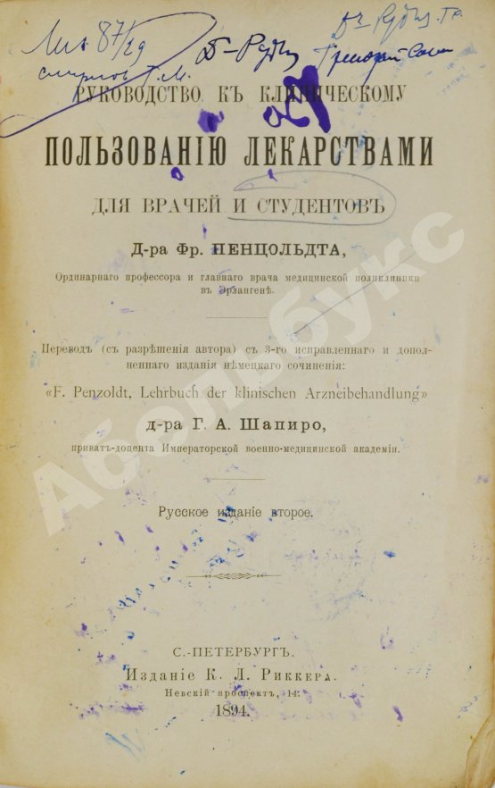 Пенцольдт, Ф. Руководство к клиническому пользованию лекарствами для врачей и студентов