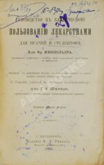 Пенцольдт, Ф. Руководство к клиническому пользованию лекарствами для врачей и студентов