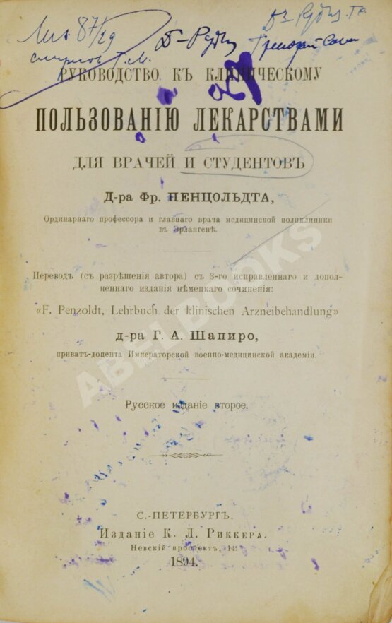 Антикварная книга Пенцольдт, Ф. Руководство к клиническому пользованию лекарствами для врачей и студентов