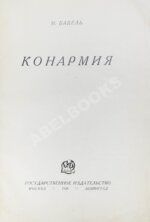 Бабель, И.Э. Конармия. Первое издание