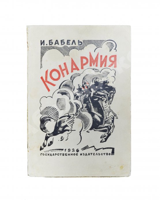 Первое/Прижизненное издание Бабель, И.Э. Конармия. Первое издание Первое/Прижизненное издание Бабель, И.Э. Конармия. Первое издание