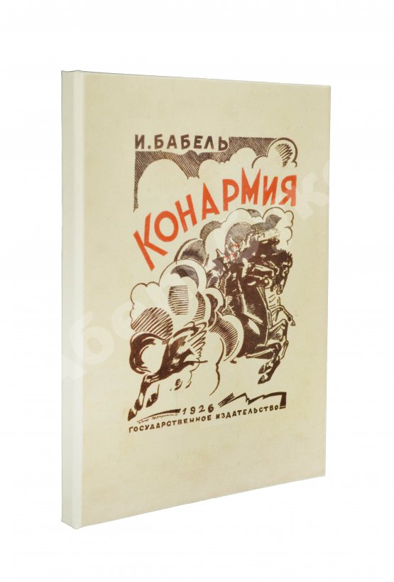 Первое/Прижизненное издание Бабель, И.Э. Конармия. Первое издание