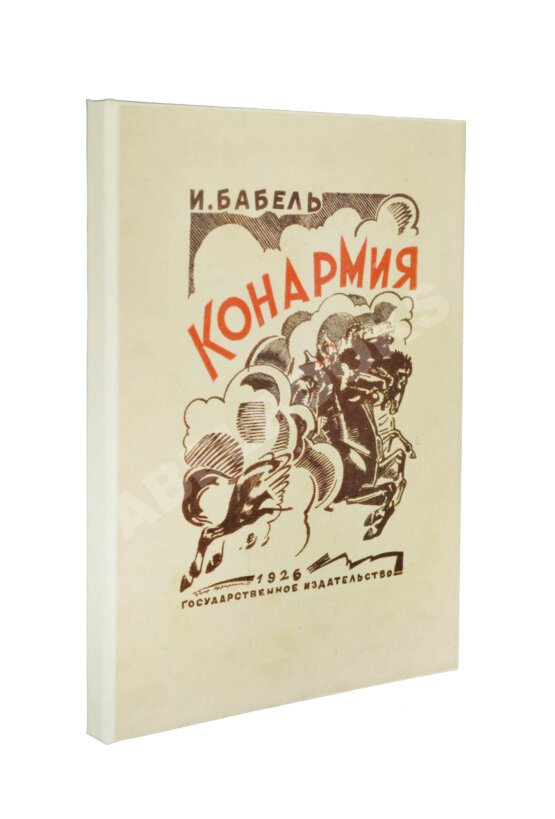Первое/Прижизненное издание Бабель, И.Э. Конармия. Первое издание