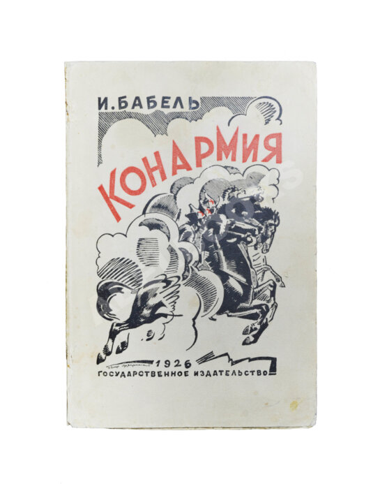 Первое/Прижизненное издание Бабель, И.Э. Конармия. Первое издание