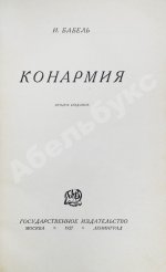 Бабель, И.Э. Конармия. Второе издание